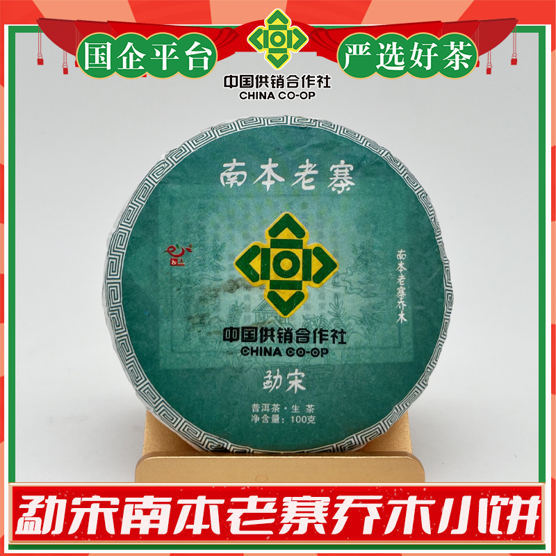 勐宋南本老寨乔木小饼100克/饼拍5片发6片-勐腊供销社