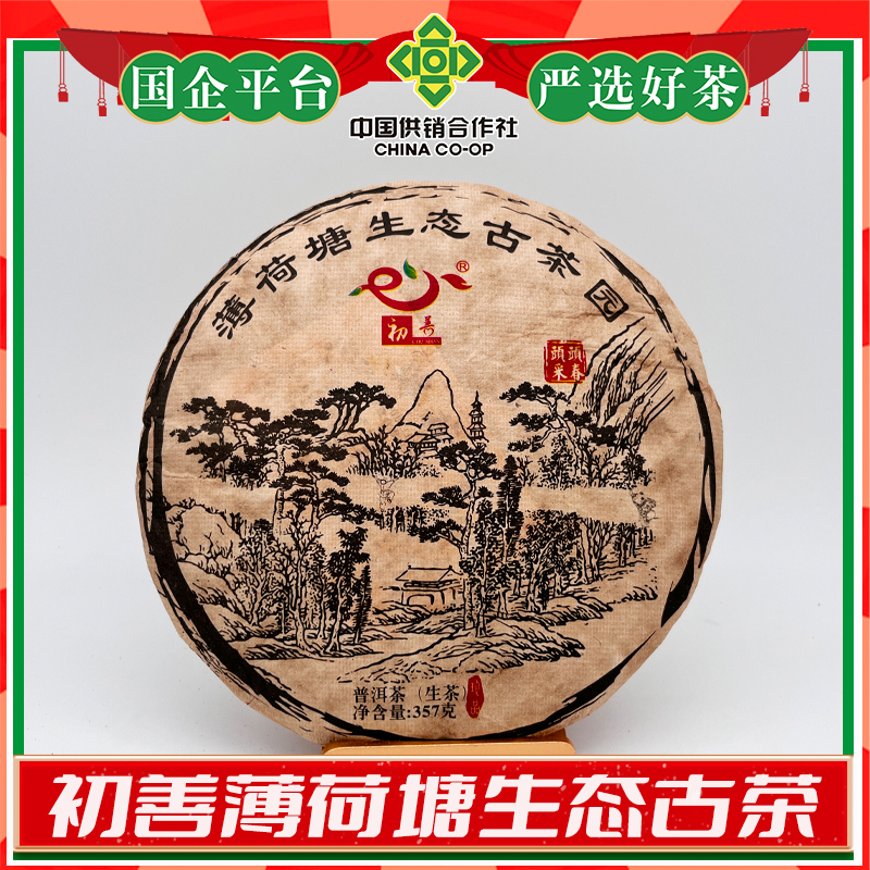 薄荷塘生态古茶生饼357克/饼2021年生茶-勐腊供销社
