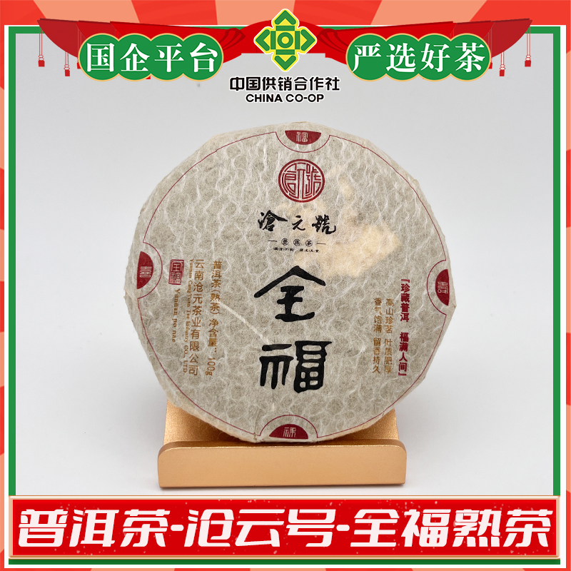 全福熟茶2016年100克/饼拍三发四/拍五发七(J0046)-勐腊供销社