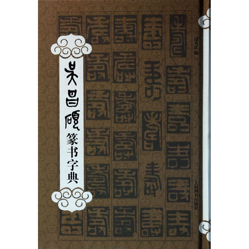 吴昌硕篆书字典(精)