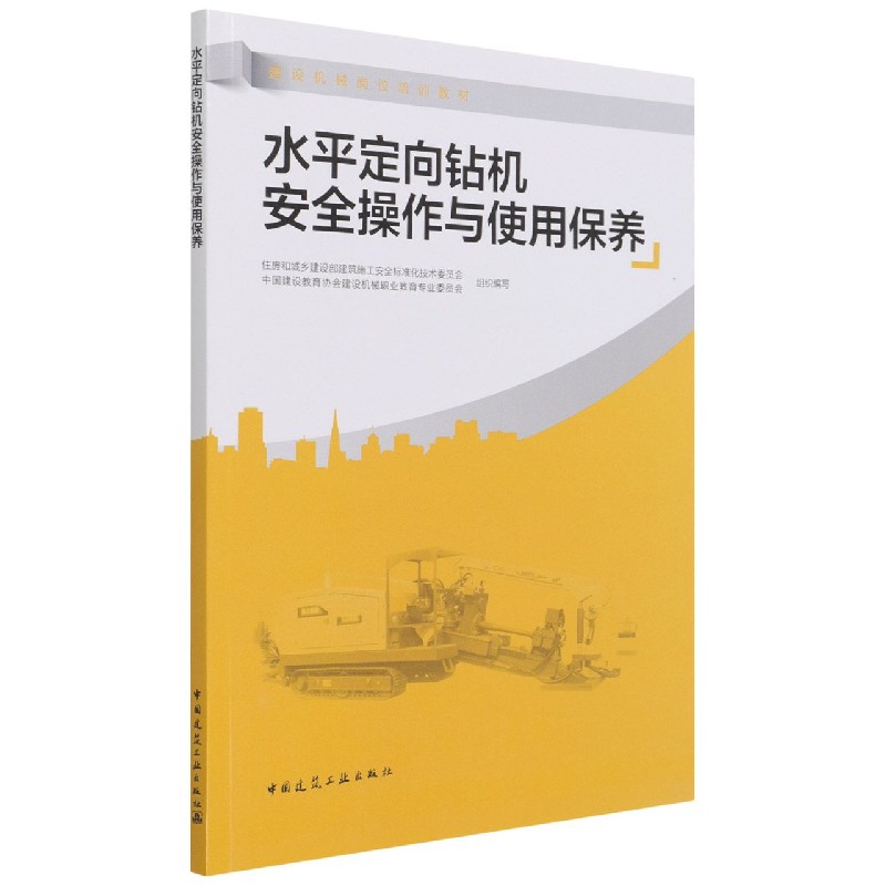 水平定向钻机安全操作与使用保养(建设机械岗位培训教材)