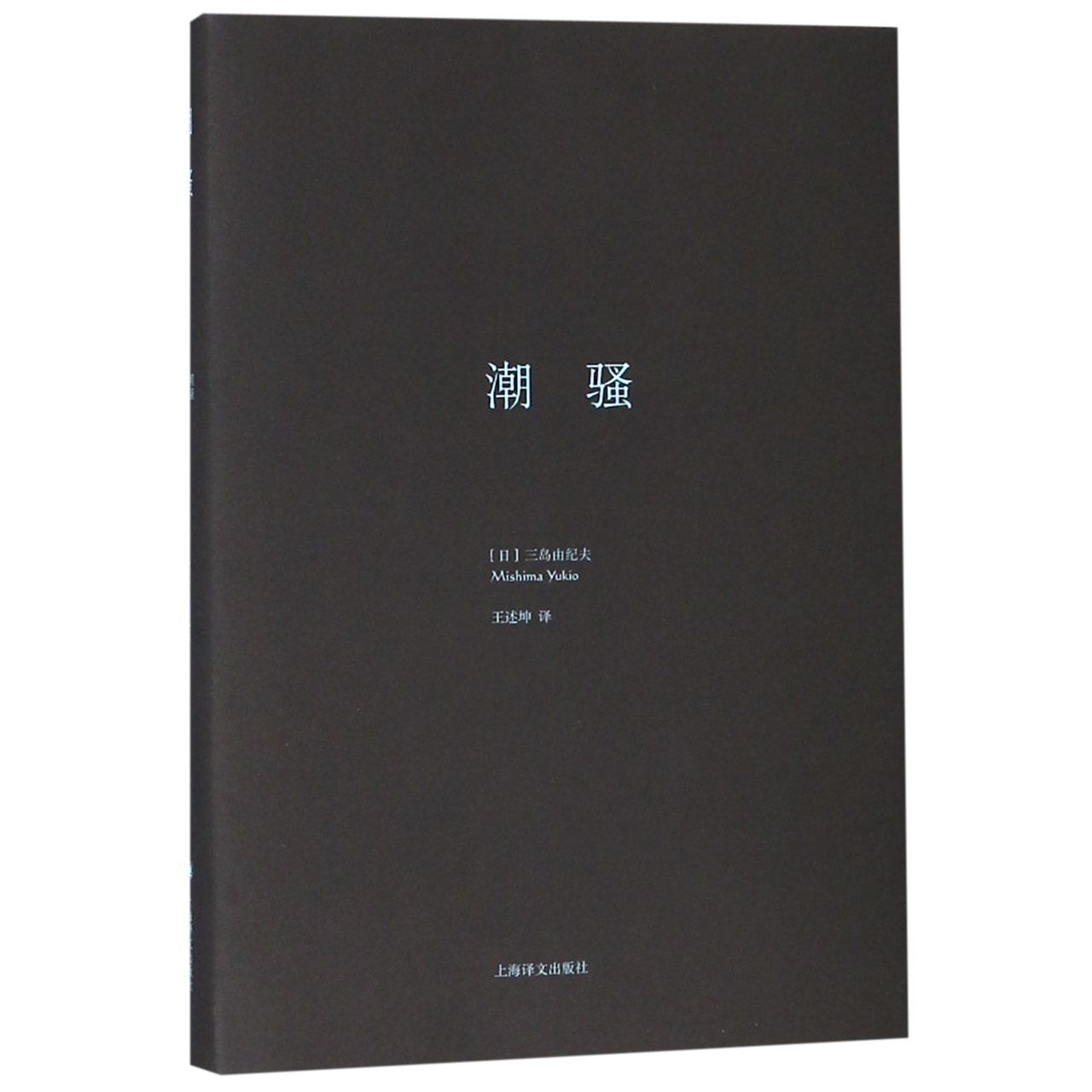 潮骚(精)  正版书籍精选好书