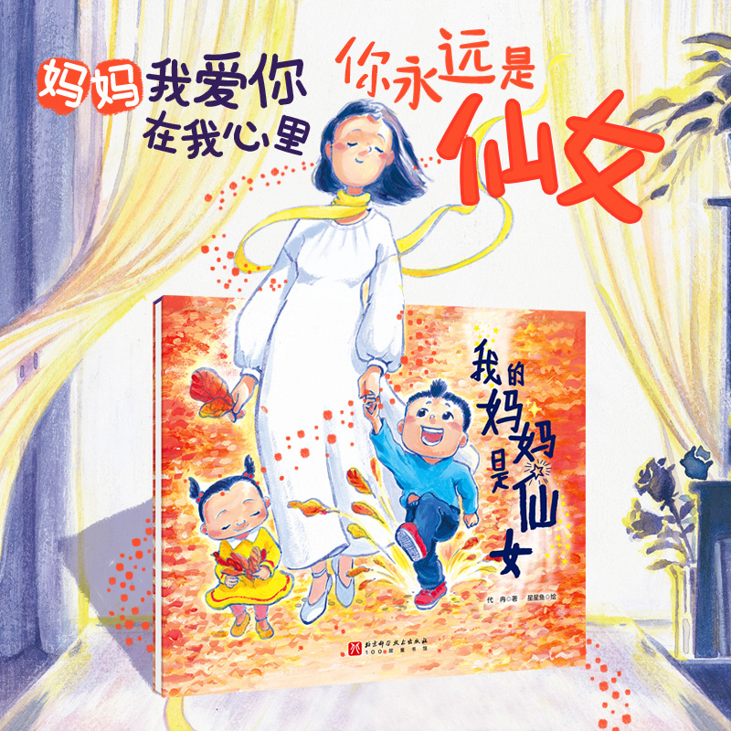 我的妈妈是仙女  正版书籍精选好书