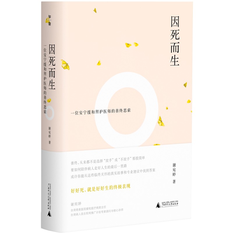 因死而生(一位安宁缓和照护医师的善终思索)(精)
