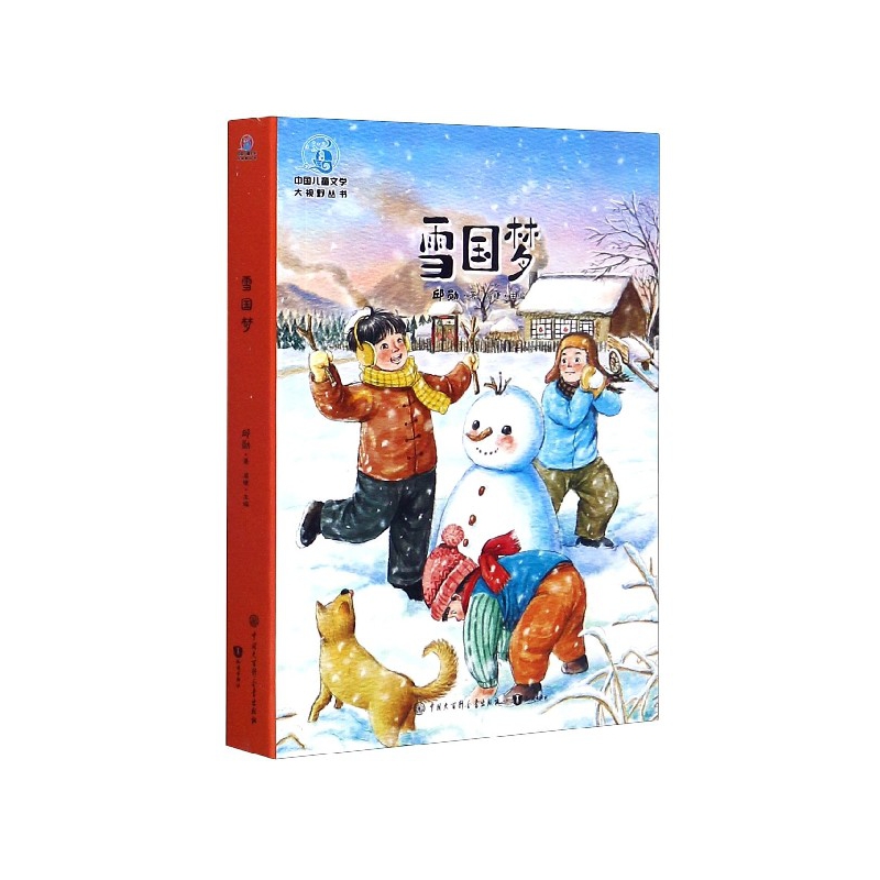 雪国梦/中国儿童文学大视野丛书