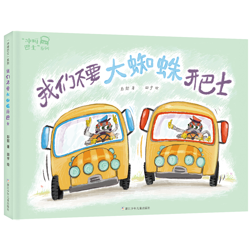 我们不要大蜘蛛开巴士(精)/冲呀巴士系列