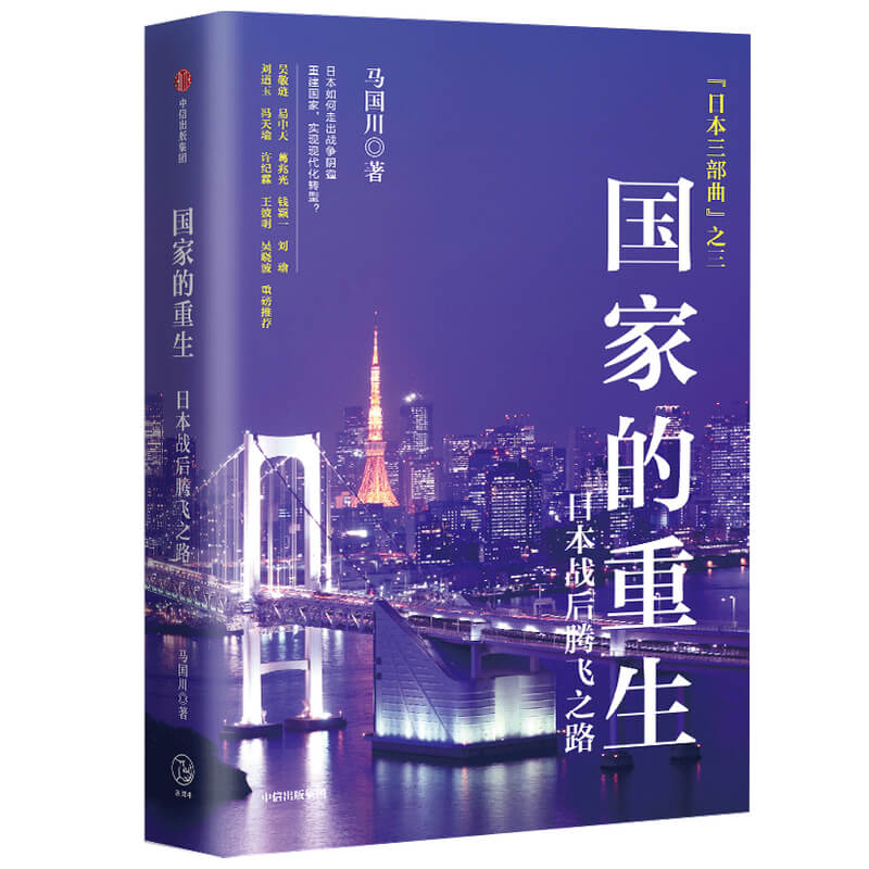  的重生(日本战后腾飞之路)(精)/日本三部曲