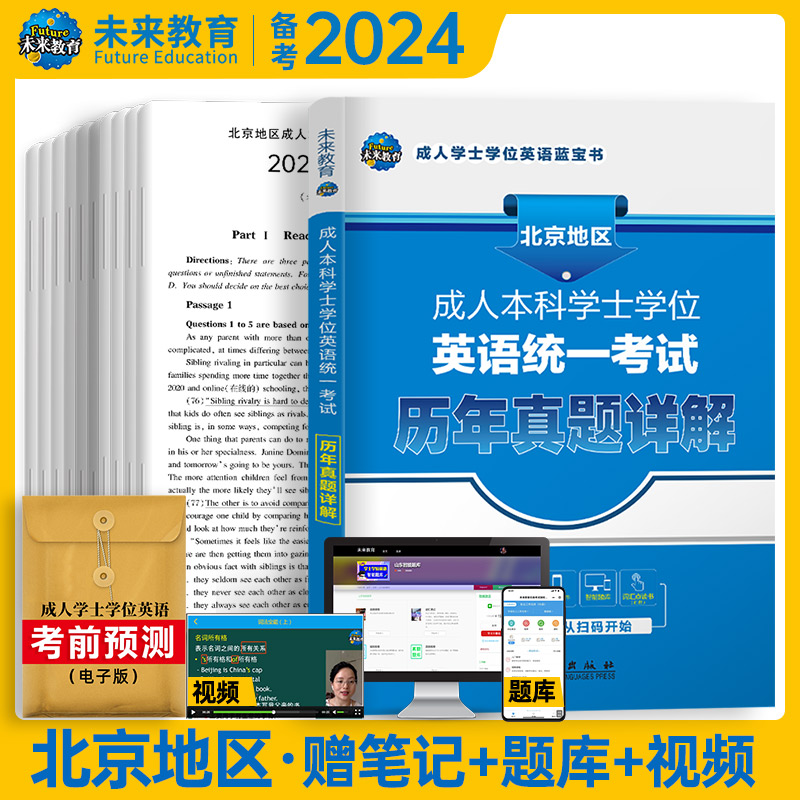 备考2024成人本科学士学位 英语统一考试历年真题详解（北京地区