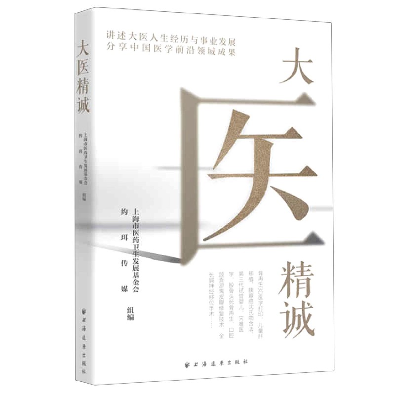 大医精诚  正版书籍精选好书