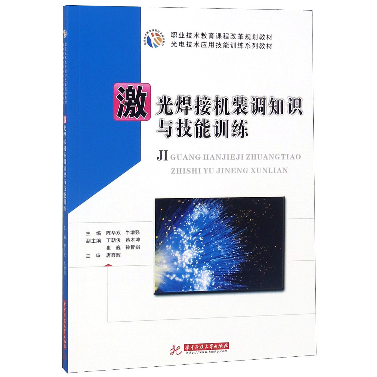 激光焊接机装调知识与技能训练(光电技术应用技能训练系列教材)