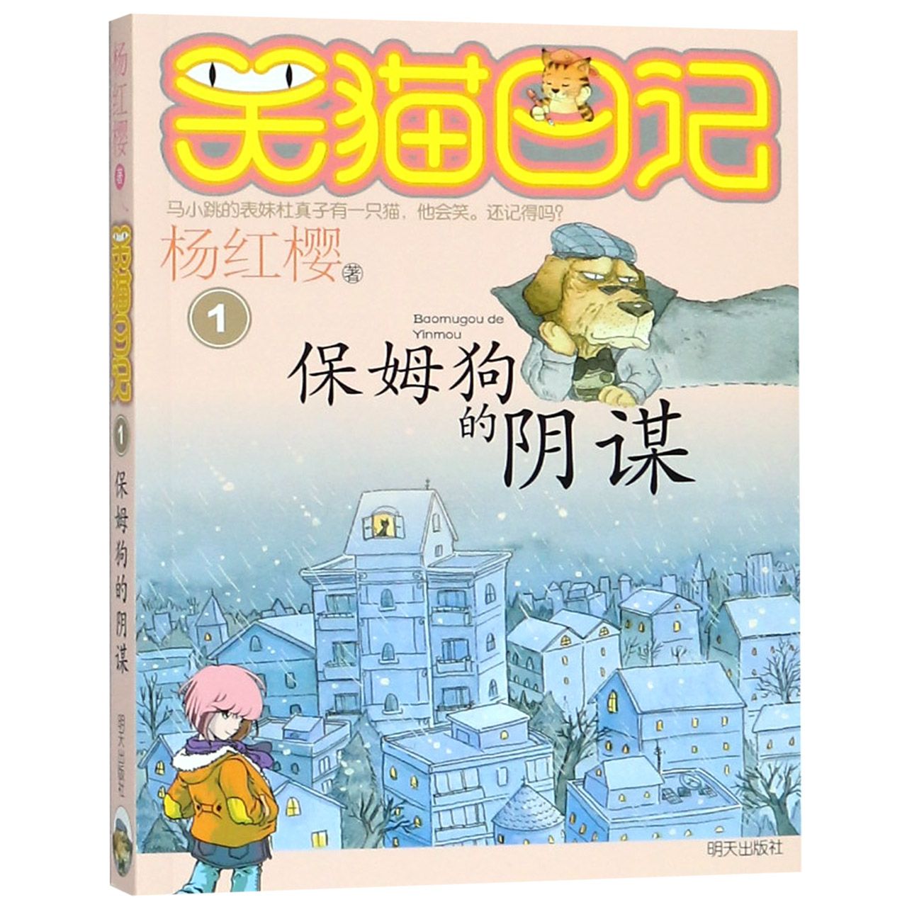 笑猫日记 保姆狗的阴谋