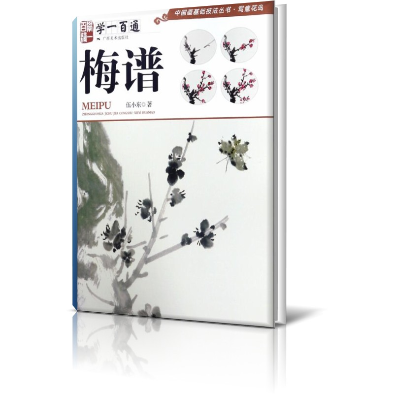 梅谱(学一百通)/中国画基础技法丛书