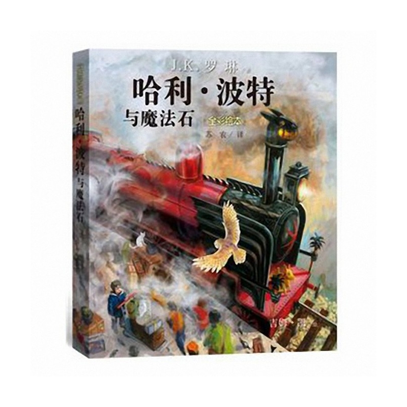 哈利·波特与魔法石(全彩绘本)