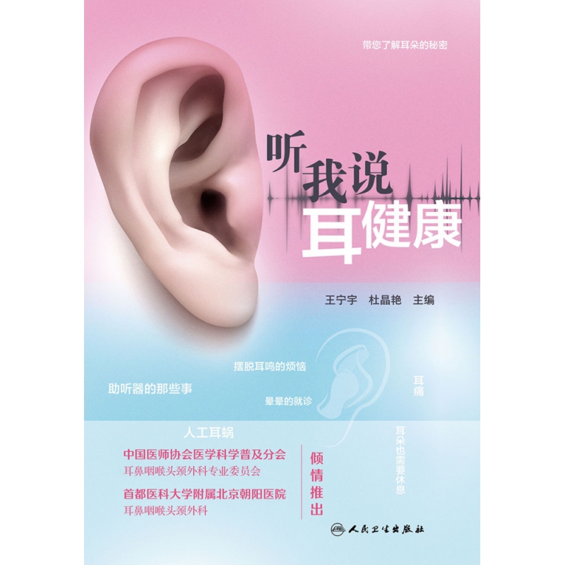 听我说耳健康  正版书籍精选好书