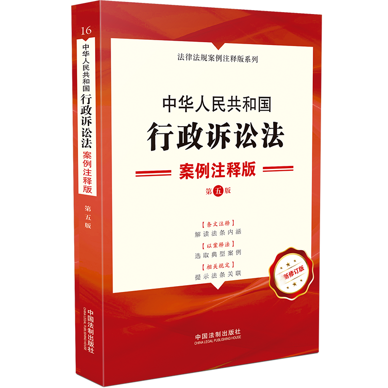 中华人民共和国行政诉讼法(案例注释版第5版新修订版)/法律法规案