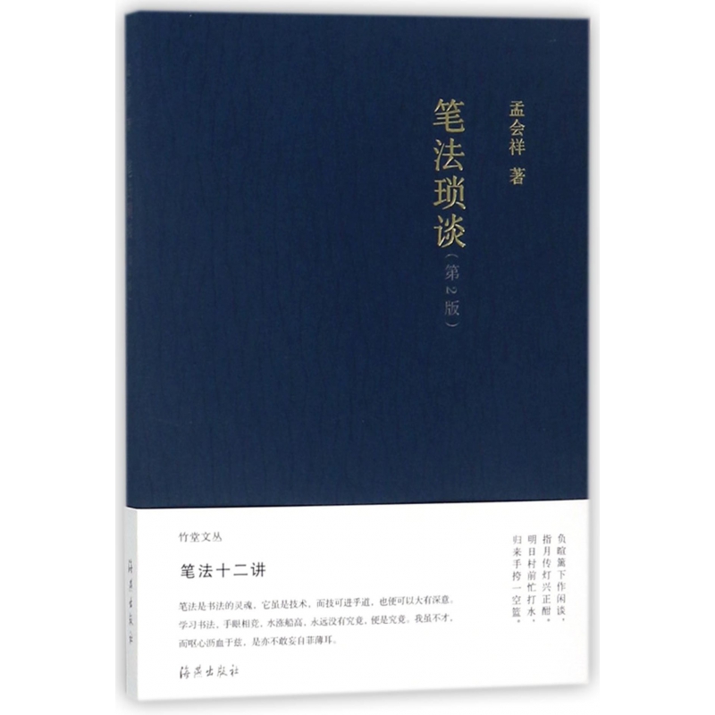 笔法琐谈(第2版)  正版书籍精选好书
