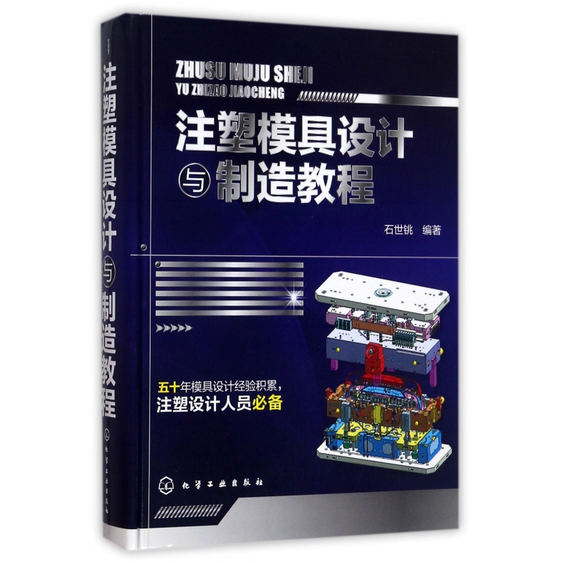 注塑模具设计与制造教程(精)