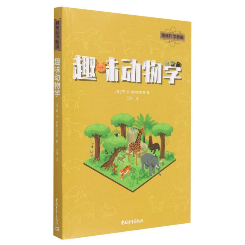 趣味动物学  正版书籍精选好书