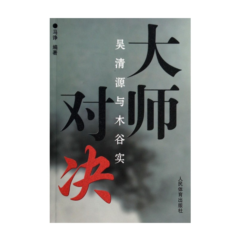大师对决(吴清源与木谷实)
