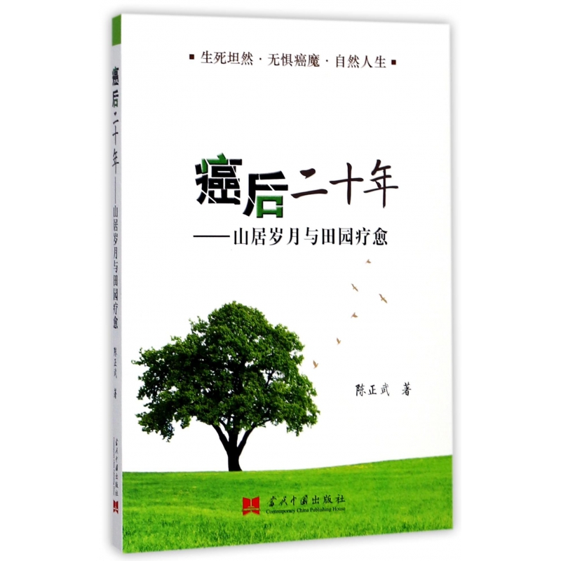 癌后二十年--山居岁月与田园疗愈