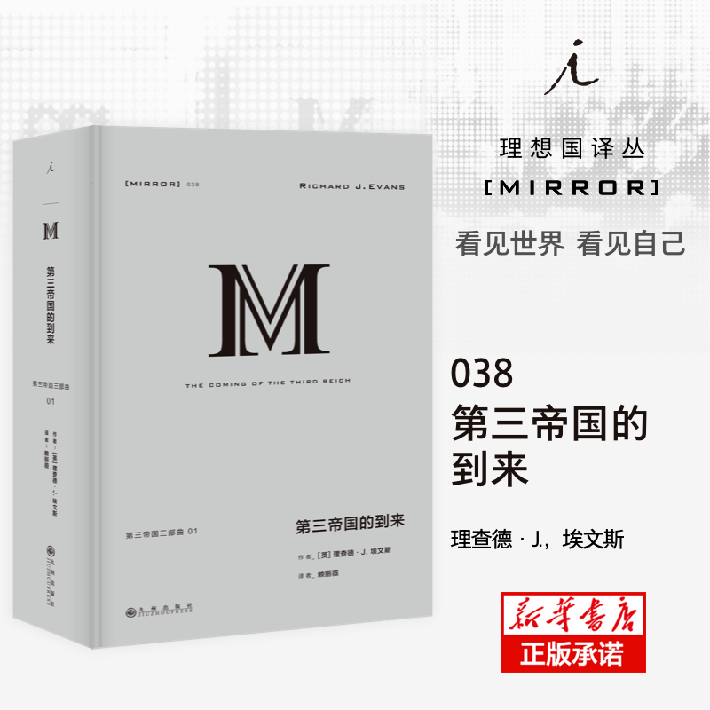 第三帝国的到来(理想国译丛038)