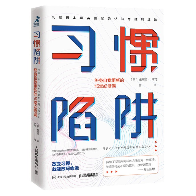 习惯陷阱(附自我 新实践手册终身自我 新的15堂必修课)