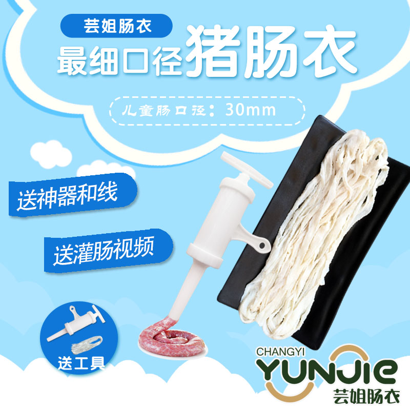 芸姐精选细款3路猪肠衣灌6-8斤脆皮肠广式腊肠搭配灌肠神器棉线
