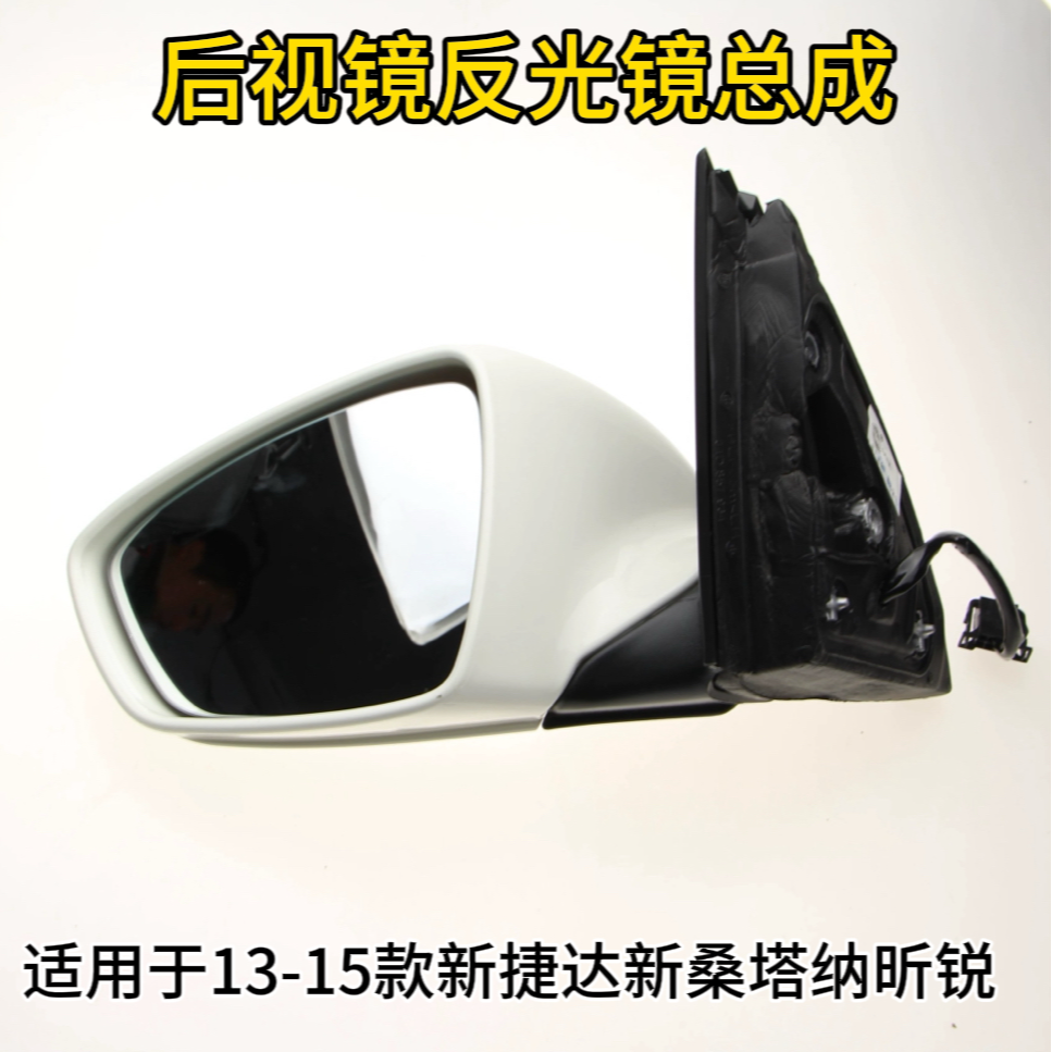 大众13-15款新捷达新桑塔纳斯柯达昕锐后视镜总成反光镜倒车镜