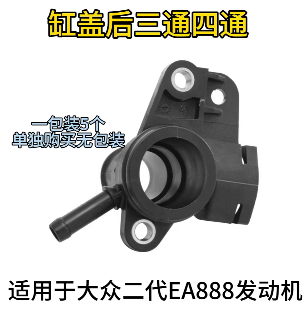 新帕萨特途观明锐昊锐CC迈腾EA888二代原厂缸盖后三通四通