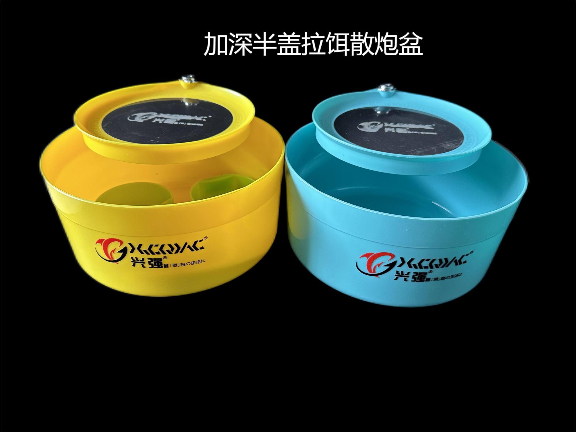 兴强加深拉饵盘散炮盆饵料盒强磁拉饵盘黑坑加深大容量散炮盆饵料