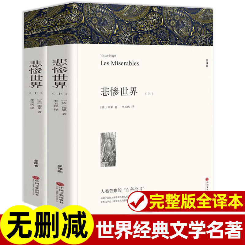 悲惨世界原著雨果无删减全译本初高中生课外名著书籍书悲惨世界