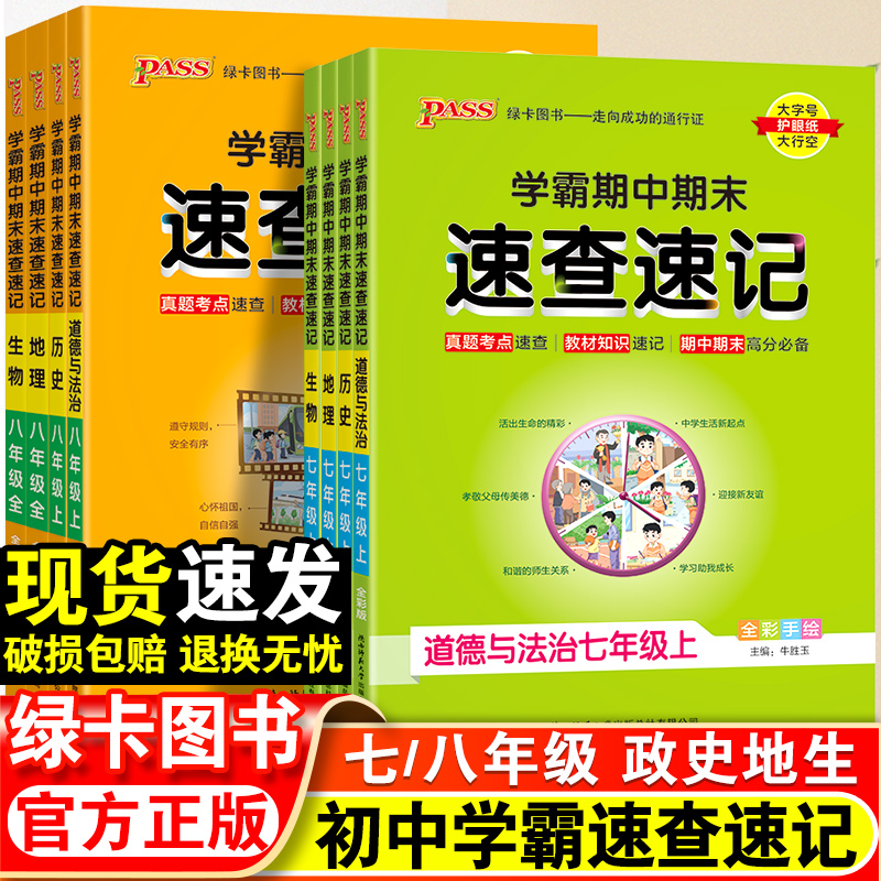 2023学霸期中期末速查速记政治历史地理生物七7年级八8年级上册