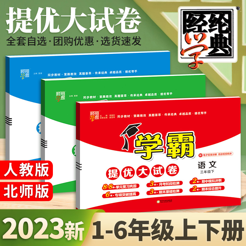 2023经纶小学学霸提优大试卷一二三四五六年级上下册语数英