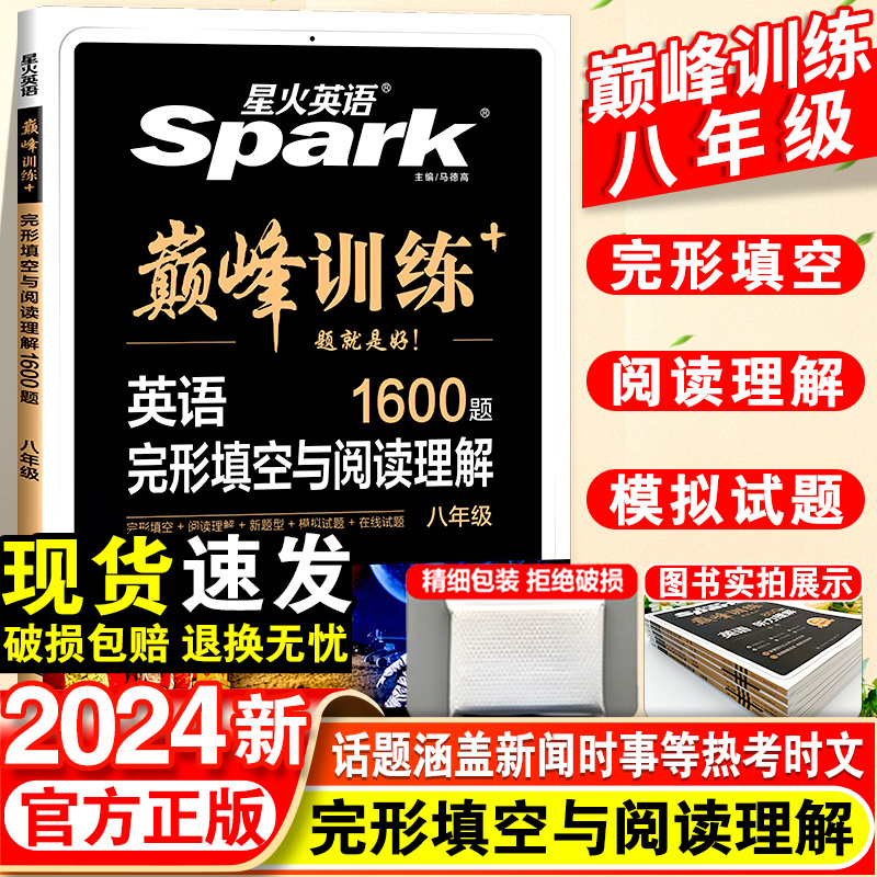 2024星火英语八年级阅读理解与完形填空巅峰训练英语语法全解大全