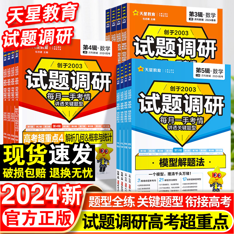 2024试题调研第1-5辑新高考语文数学英语物理化学生物政治历史地