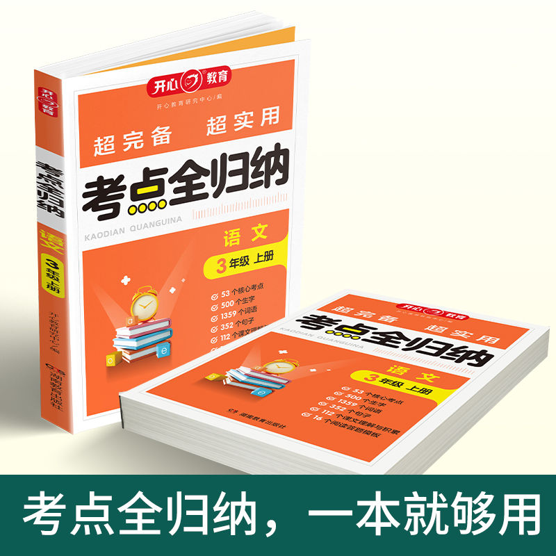 开心教育考点全归纳一二三四五六年级上册语文必考知识点大全归类