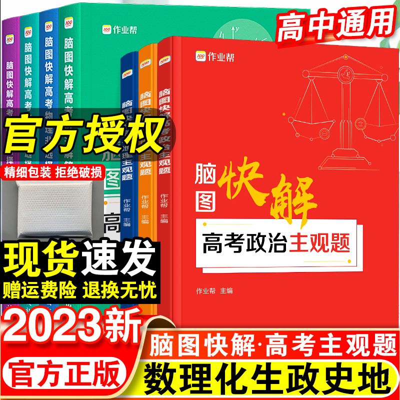 2023新版作业帮脑图快解高考政治历史地理主观题必刷题大题答题模