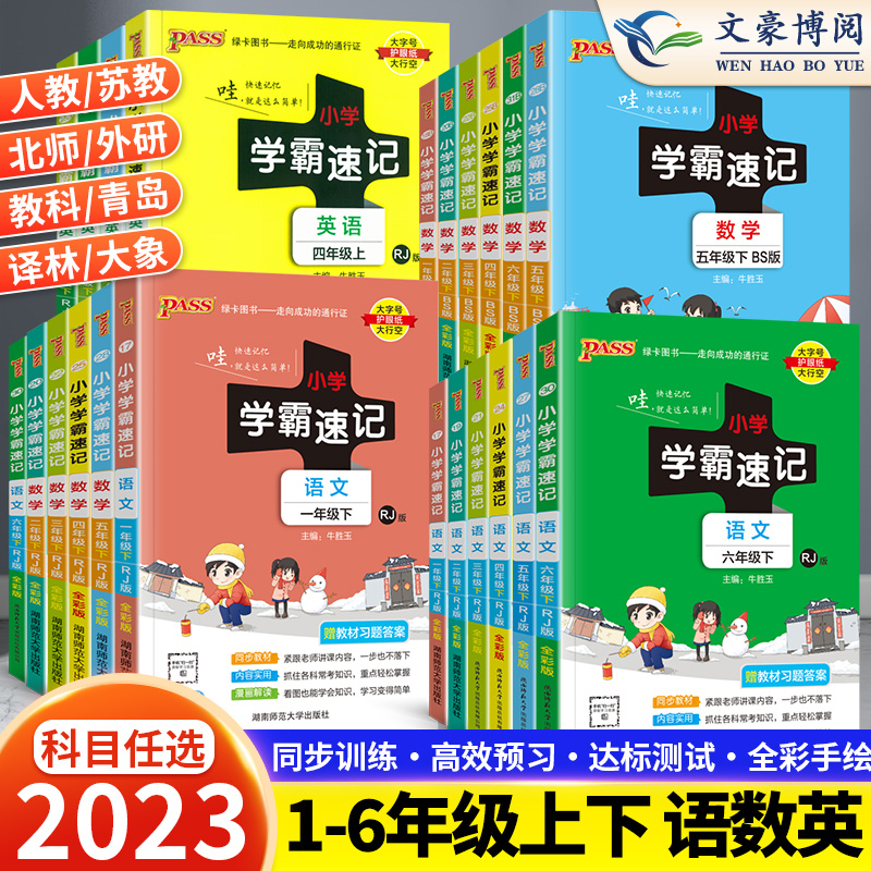 学霸速记123456年级上下册小学语文数学英语同部教材辅导工具书