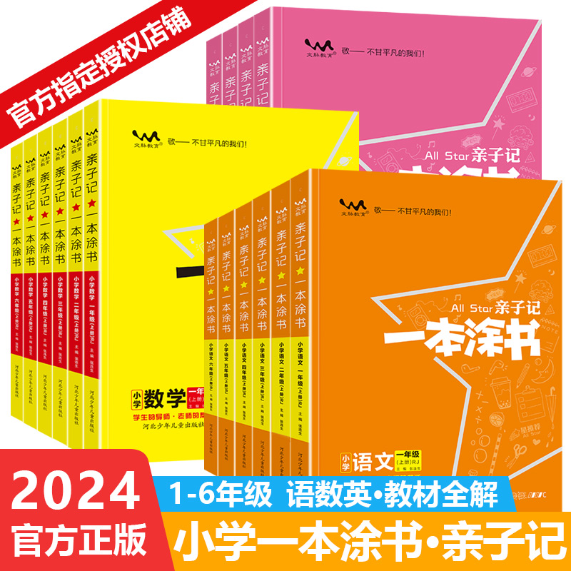 一本涂书亲子记1-2-3-4-5-6年级上册语文数学英语同步解析练习册