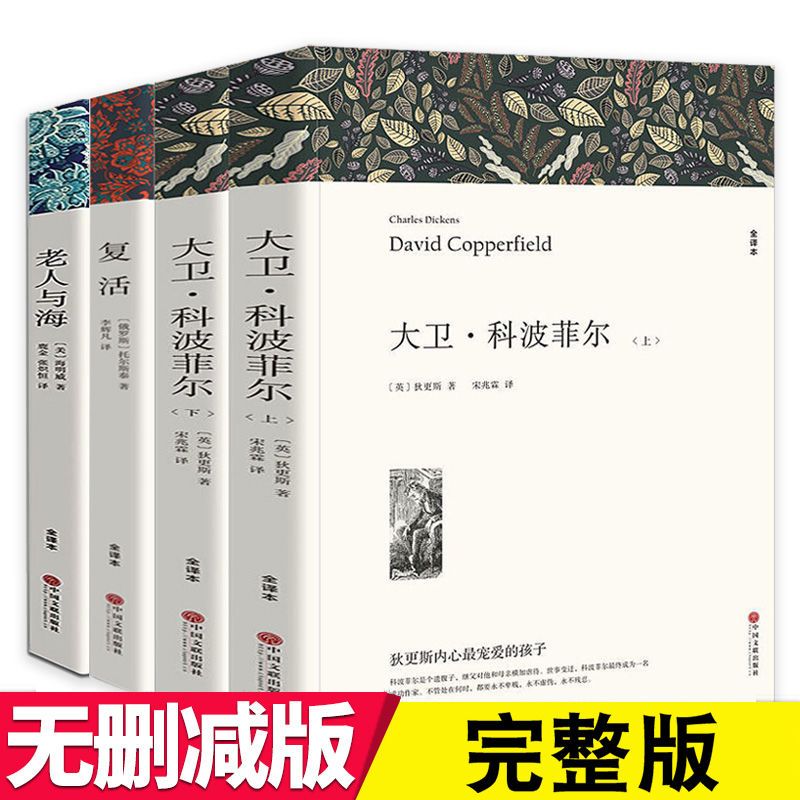 大卫科波菲尔 老人与海 复活百年孤独初高中高二课外阅读世界名著