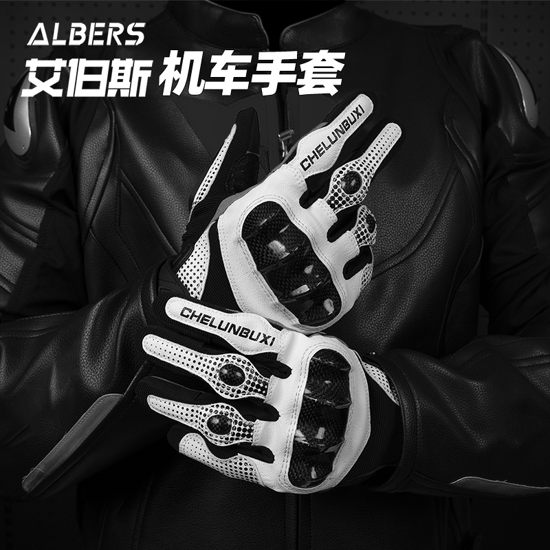 ALBERS/艾伯斯摩托车骑行手套男女四季碳纤维防摔透气可触屏手套
