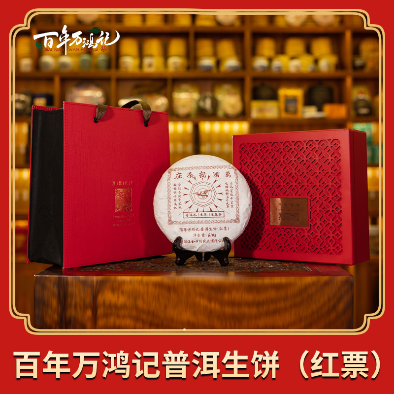 百年万鸿记普洱生饼（红票）
