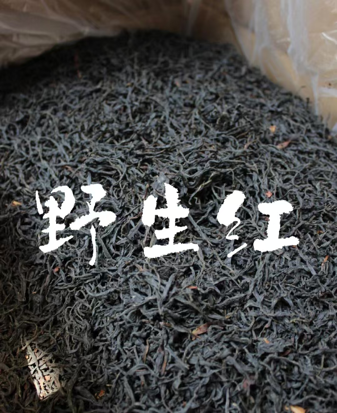 野生红茶云南凤庆正宗古树滇红之乡礼品高档茶叶花香特级云南滇红