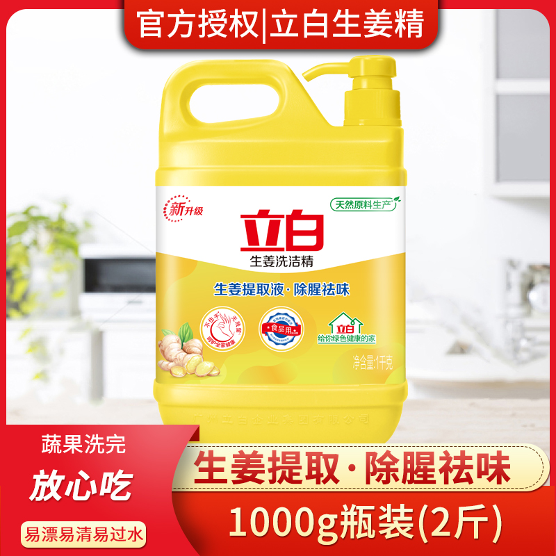 立白生姜洗洁精1kg大桶装除腥祛味不伤手无毒无残留食品用包邮
