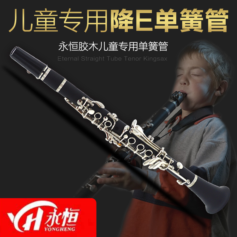 永恒 YONGHENG 降E调小单簧管 儿童胶木黑管乐器 初学考级演奏