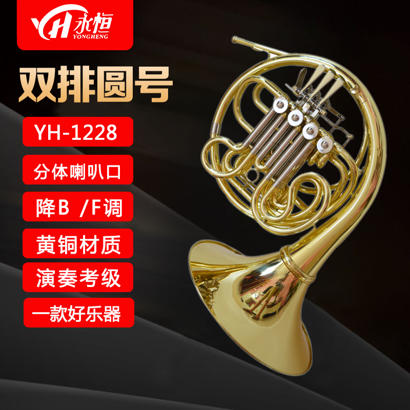 永恒 YONGHENG四键双排圆号乐器降B调转F白铜变音管 初学考级演奏