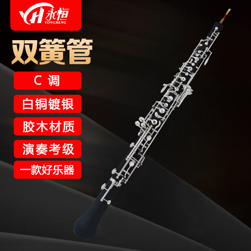 永恒双簧管乐器C调 半自动/全自动胶木管体 初学考级演奏