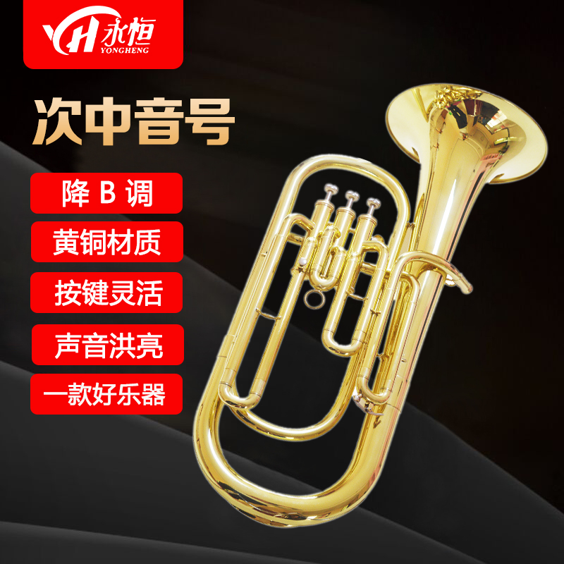 永恒YONGHENG降B调 三立键次中音号乐器 中音号大号