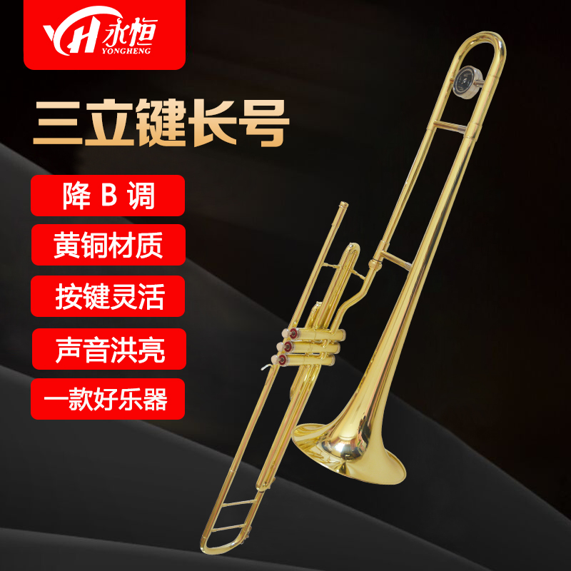 永恒 YONGHENG 降B调三立键长号乐器 活塞长号 初学考级乐团演奏