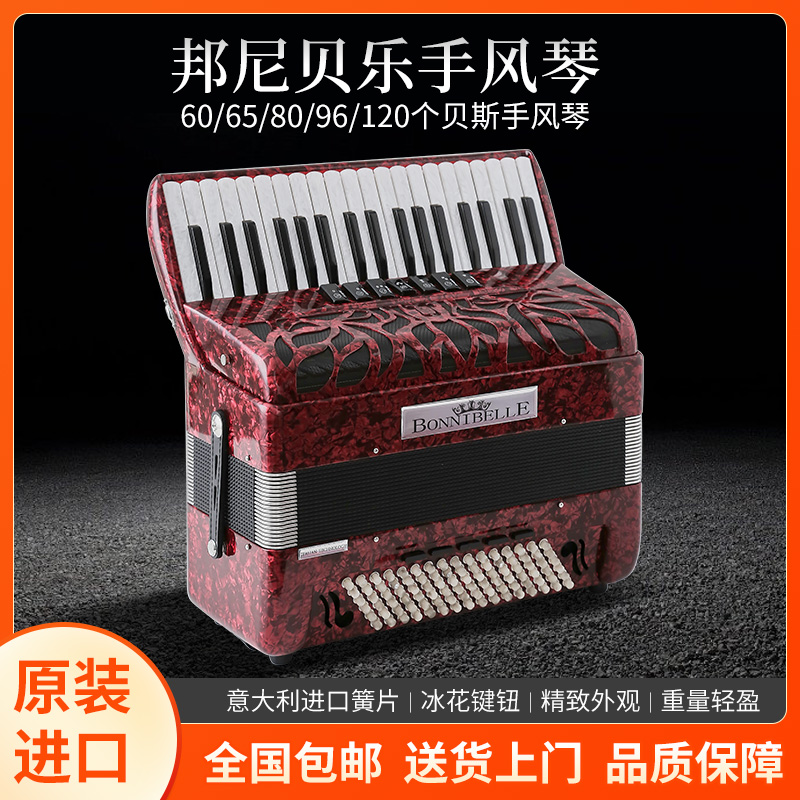 正品邦尼贝乐进口手风琴乐器65/8096/120贝斯成人初学考级演奏